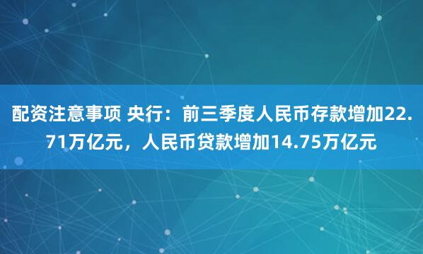 配资注意事项 央行：前三季度人民币存款增加22.71万亿元，人民币贷款增加14.75万亿元