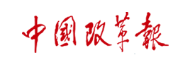 zhongguo-gaigebao J9国际集团(中国)-官方网站